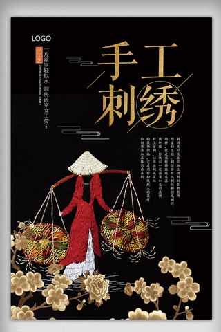 苗族海报模板_2017年黑色大气中国风传统刺绣海报