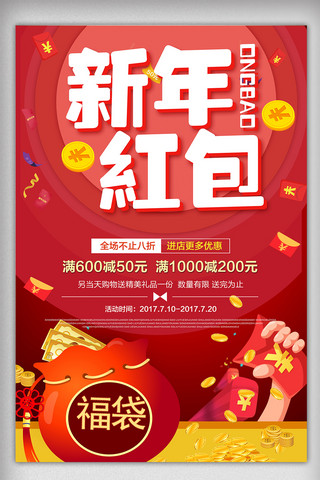 活动福袋海报模板_喜庆新年红包促销活动海报