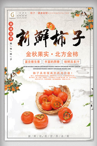 中国风简洁大气海报模板_中国风简洁大气柿子创意宣传海报设计