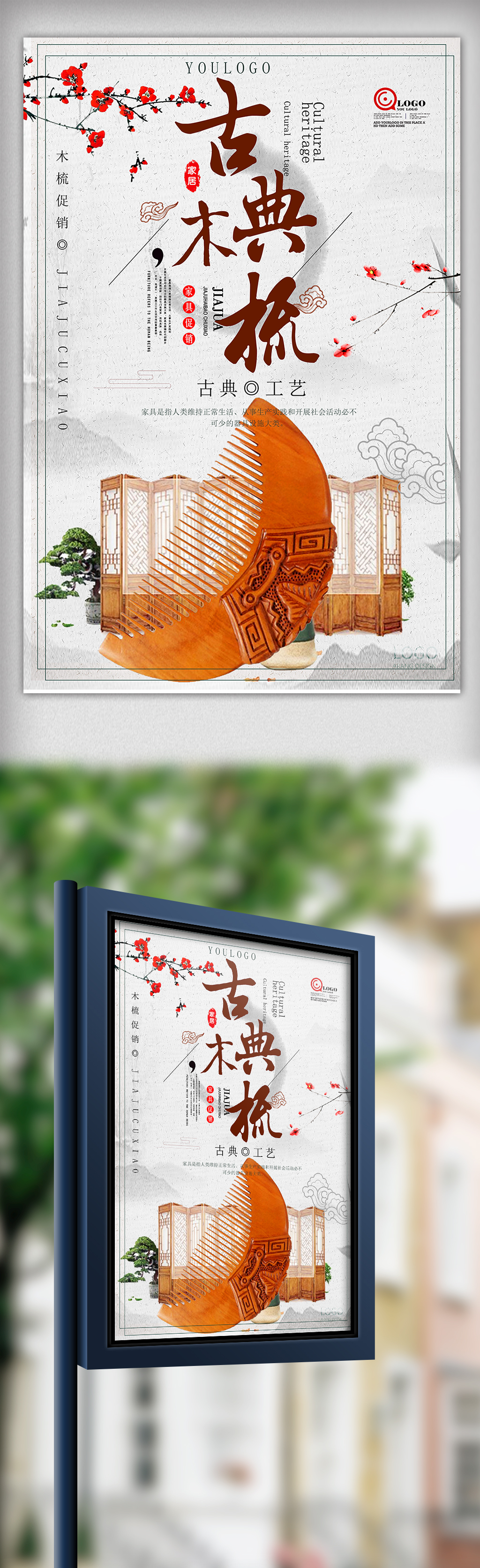 古典水墨中国风木梳海报设计图片