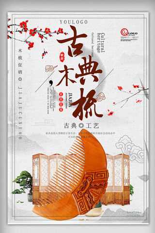 礼品包装海报模板_古典水墨中国风木梳海报设计