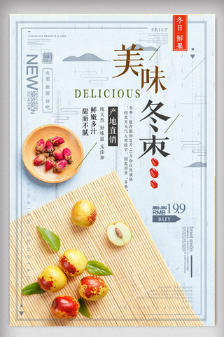 复古中国风冬枣促销美食海报