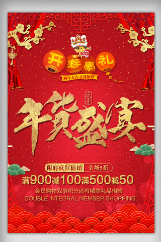 新年祝贺海报海报模板_喜庆背景2018年货盛宴促销海报
