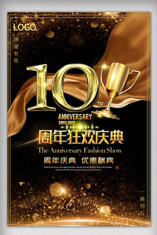 周年庆活动素材海报模板_大气10周年店庆活动降价促销海报