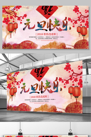 中国风喜庆节日元旦快乐展板设计