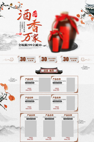 电商酒首页海报模板_电商淘宝白色中国风酒首页模板