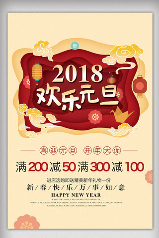 促销海拔海报模板_2018新年元旦促销海报