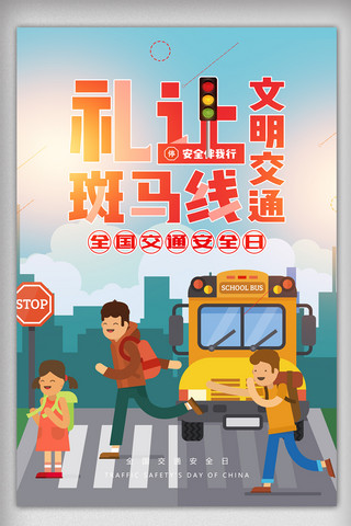 交通安全平安海报模板_礼让斑马线文明交通安全海报