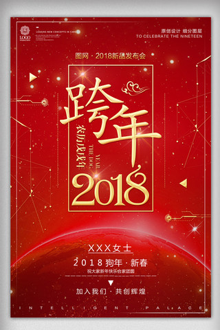 酷炫设计跨年2018宣传海报