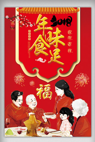 春节美食素材海报模板_年味食足年夜饭预定海报下载