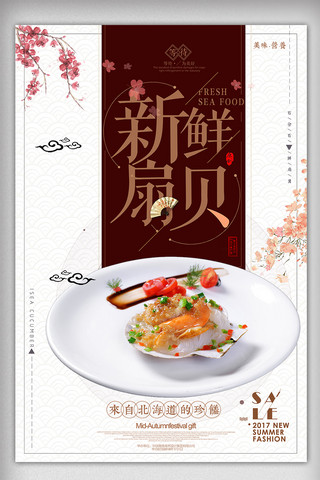 新鲜扇贝传统美食海报
