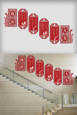 古典国学海报模板_2017年红色中国风楼梯校园文化墙国学