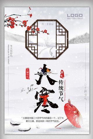 浅色木板海报模板_清新中国传统文化二十四节气大寒海报