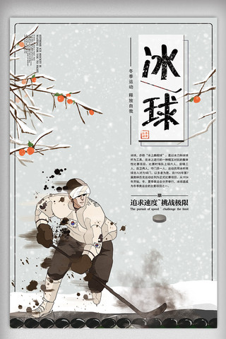 运动游戏海报模板_中国风冰球运动宣传海报