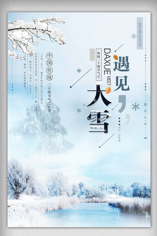二十四节气大雪图片海报模板_唯美清新中国二十四节气之大雪海报模板