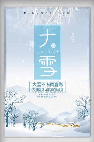二十四节气大雪图片海报模板_唯美中国风二十四节气大雪海报设计