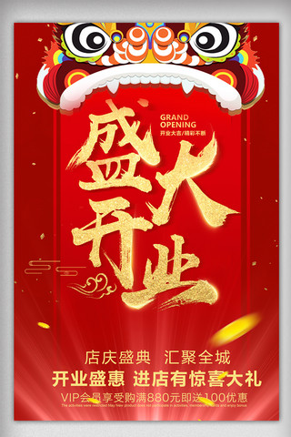 2017背景海报海报模板_2017红色开业大吉海报设计