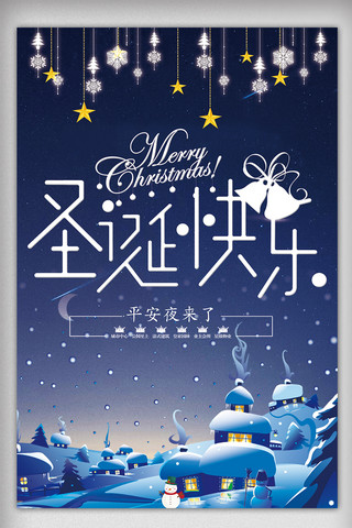 唯美星空节日圣诞节平安夜宣传海报模板