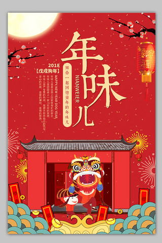 2018年喜庆中国风年味儿海报设计