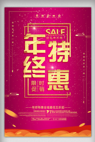 红色喜庆年终特惠宣传促销海报