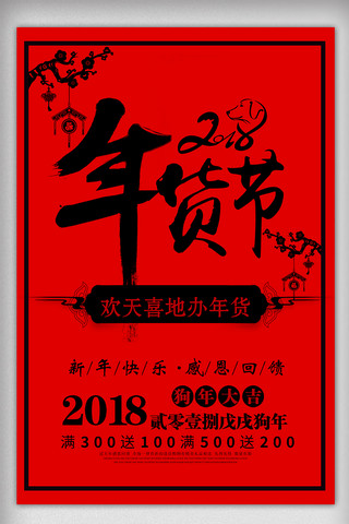 年货促销海报素材海报模板_红色喜庆年货节海报