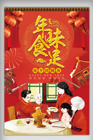 2018中国风年味食足团圆年夜饭海报模板