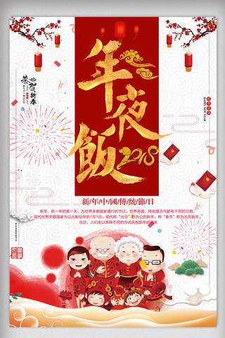 迎新春广告海报模板_2018年白色简约春节年夜饭全家团圆海报