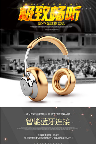 耳机数码产品海报模板_炫酷时尚耳机数码产品详情页