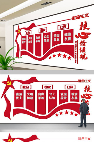展板红旗海报模板_社会主义核心价值观党建文化墙立体展板
