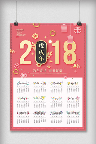 小清新新年海报模板_小清新风格粉色2018年日历挂画海报