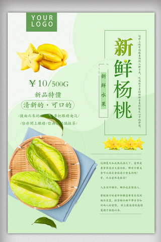 杨海报模板_新鲜杨桃水果促销海报设计