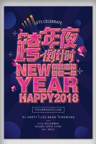 2018跨年夜狂欢海报设计