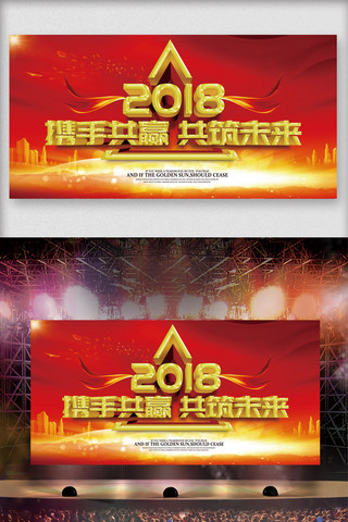共庆华诞海报模板_2018跨年年会携手并进共赢未来展板