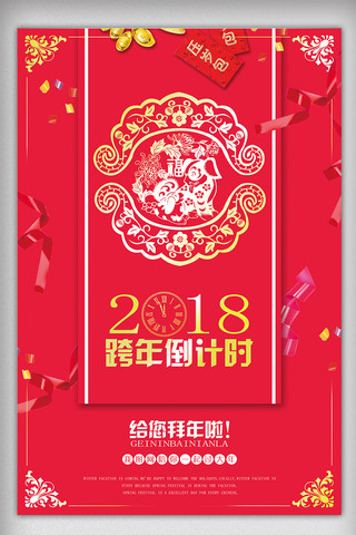 2018年红色大气中国风跨年海报