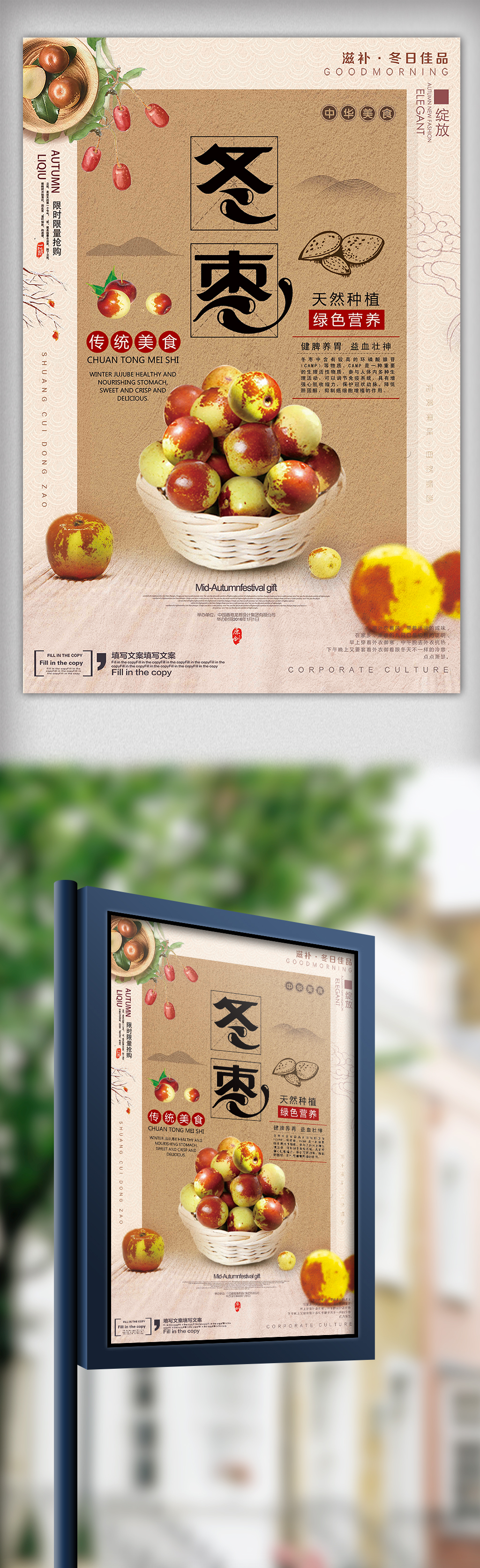 中国古典时尚现代风格传统美食海报冬枣图片
