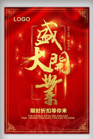 大红喜庆盛大开业宣传海报