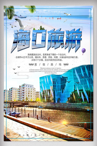 海南旅游广告海报模板_大气创意冬季海口旅游宣传海报