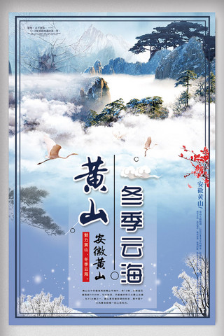 山顶的云海海报模板_中国风大气黄山冬季云海旅游海报
