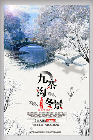 冬海报模板_中国风大气九寨沟冬景旅游海报设计