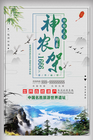 自驾中国海报模板_中国风神农架冬季旅游旅行海报