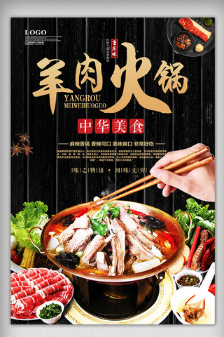 火锅素材背景海报模板_特色冬季美食羊肉火锅宣传海报设计