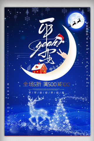 月亮唯美梦幻海报模板_平安夜狂欢促销宣传海报