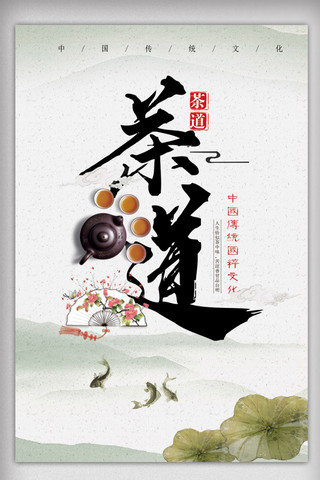 中国文化茶道海报