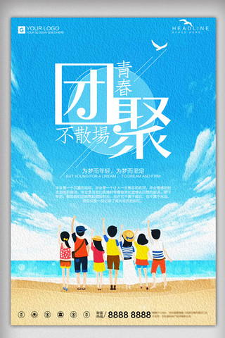 宣传封面海报模板_简约时尚同学会假期聚会宣传海报