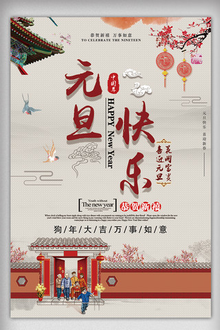 简洁大气中国风元旦快乐创意宣传海报设计