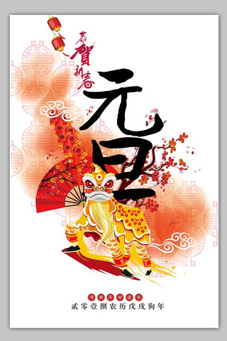新年矢量海报海报模板_简约中国风元旦海报矢量素材