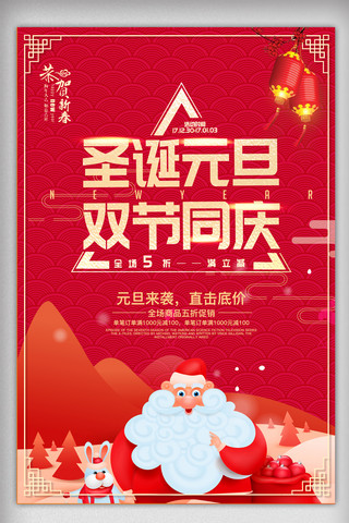 圣诞元旦双节同庆宣传促销海报