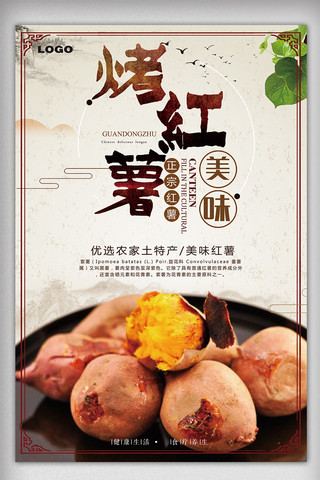 黄心番薯海报模板_烤红薯传统风味美食海报
