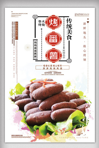 水岸地产海报模板_2017年白色中国风餐饮烤番薯海报