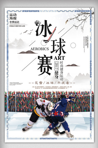 冰球海报模板_冬季健身运动雪景时尚中国风海报